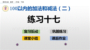 西師大版一年級下冊數學第七單元7.14練習十七PPT課件