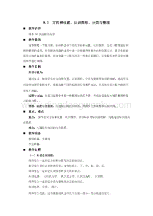 西師大版一年級下冊數學第九單元9.3方向和位置、認識圖形、分類與整理教案