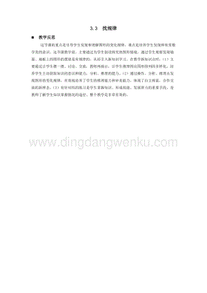 西師大版一年級下冊數學第三單元 3.3找規律 教學反思