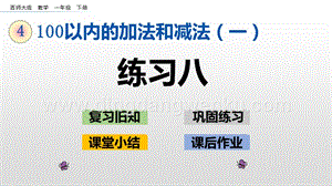西師大版一年級下冊數學第四單元4.7練習八PPT課件