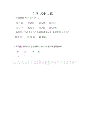 西師大版一年級下冊數(shù)學(xué)第一單元 1.8 大小比較 同步練習(xí)題