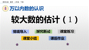 西師大版二年級(jí)下冊(cè)數(shù)學(xué)第一單元1.10較大數(shù)的估計(jì)（1）PPT課件