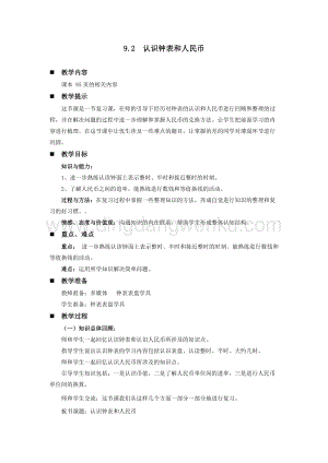 西師大版一年級下冊數學第九單元9.2認識鐘表和人民幣教案