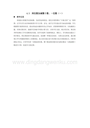 西師大版一年級下冊數學第四單元4.3兩位數加減整十數、一位數（一）教學反思