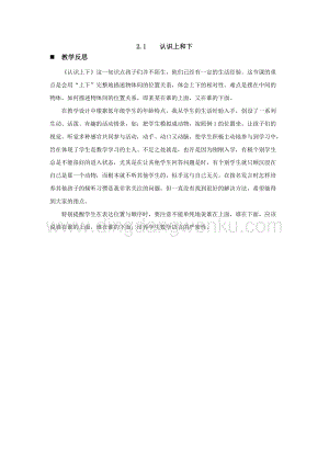 西師大版一年級下冊數學第二單元 2.1認識上和下 教學反思