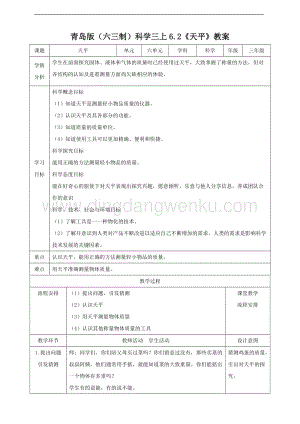 青島版（六三制）三年級上冊科學 6.2 天平（教案）