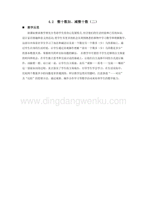 西師大版一年級下冊數(shù)學(xué)第四單元4.2整十?dāng)?shù)加、減整十?dāng)?shù)（二）教學(xué)反思