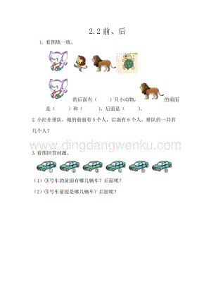 西師大版一年級下冊數學第二單元 2.2 前、后 同步練習題