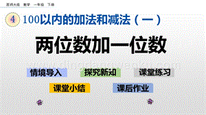西師大版一年級下冊數(shù)學(xué)第四單元 4.4 兩位數(shù)加一位數(shù) PPT課件