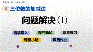 西師大版二年級下冊數學第三單元 3.14 問題解決（1） PPT課件