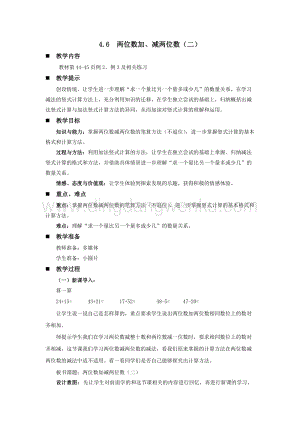 西師大版一年級下冊數(shù)學(xué)第四單元 4.6兩位數(shù)加、減兩位數(shù)（二） 教案