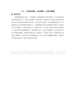 西師大版一年級下冊數學第九單元9.3方向和位置、認識圖形、分類與整理教學反思
