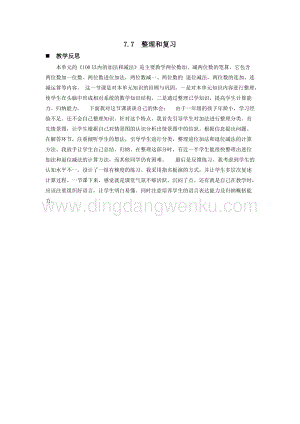 西師大版一年級(jí)下冊(cè)數(shù)學(xué)第七單元 7.7整理和復(fù)習(xí) 教學(xué)反思