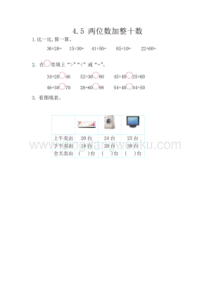 西師大版一年級下冊數學第四單元 4.5 兩位數加整十數 同步練習題