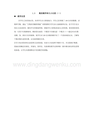 西師大版一年級下冊數(shù)學(xué)第一單元1.3數(shù)的順序和大小比較（一）教學(xué)反思