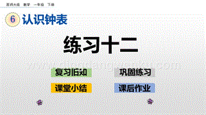 西師大版一年級下冊數(shù)學(xué)第六單元6.4練習(xí)十二PPT課件