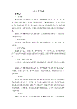 西師大版二年級下冊數學第六單元 6.1.2秒的認識 說課稿