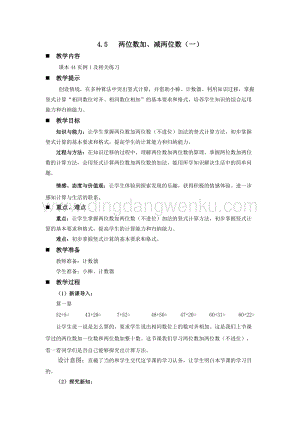 西師大版一年級下冊數學第四單元4.5兩位數加、減兩位數（一）教案