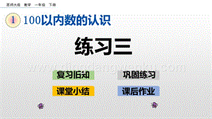 西師大版一年級下冊數學第一單元1.9練習三PPT課件