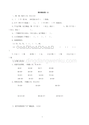 西師大版一年級下冊數學期末測試卷（A）
