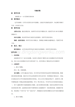 西師大版一年級(jí)下冊(cè)數(shù)學(xué)第一單元 有趣的數(shù) 教案