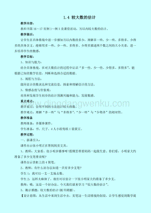 西師大版二年級下冊數(shù)學(xué)第一單元1.4較大數(shù)的估計(jì)教案