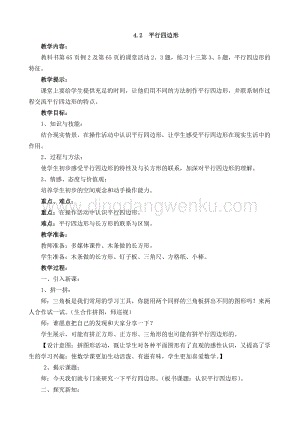 西師大版二年級下冊數學第四單元4.2平行四邊形教案
