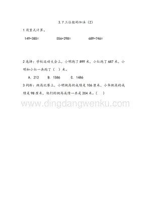西師大版二年級下冊數學第三單元 3.7 三位數的加法（2） 同步練習題