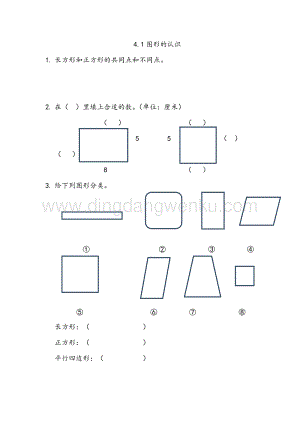 西師大版二年級下冊數(shù)學(xué)第四單元 4.1 圖形的認(rèn)識 同步練習(xí)題