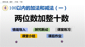 西師大版一年級下冊數(shù)學(xué)第四單元 4.5 兩位數(shù)加整十?dāng)?shù) PPT課件