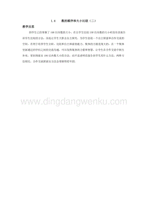 西師大版一年級下冊數學第一單元 1.4數的順序和大小比較（二） 教學反思
