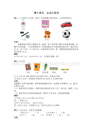 西師大版一年級(jí)下冊(cè)數(shù)學(xué)第五單元認(rèn)識(shí)人民幣爬坡題