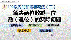 西師大版一年級(jí)下冊(cè)數(shù)學(xué)第七單元 7.8 解決兩位數(shù)減一位數(shù)（退位）的實(shí)際問題 PPT課件