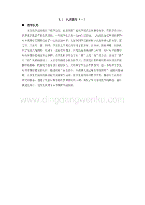 西師大版一年級(jí)下冊(cè)數(shù)學(xué)第三單元 3.1認(rèn)識(shí)圖形（一） 教學(xué)反思