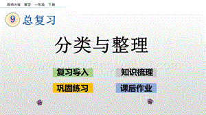 西師大版一年級(jí)下冊(cè)數(shù)學(xué)第九單元 9.5 分類與整理 PPT課件