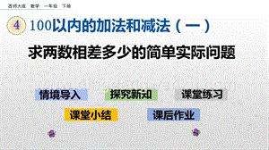 西師大版一年級下冊數學第四單元 4.10 求兩數相差多少的簡單實際問題 PPT課件