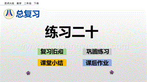 西師大版二年級下冊數學第七單元 8.5 練習二十 PPT課件