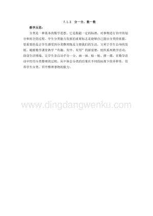 西師大版二年級下冊數學第七單元7.1.2分一分數一數教學反思