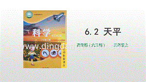 青島版（六三制）三年級上冊科學 6.2 天平（教學PPT課件）
