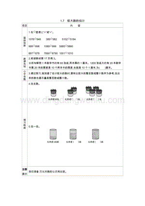 西師大版二年級下冊數(shù)學(xué)第一單元1.7較大數(shù)的估計(jì)導(dǎo)學(xué)案