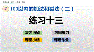 西師大版一年級下冊數(shù)學(xué)第七單元7.2練習(xí)十三PPT課件