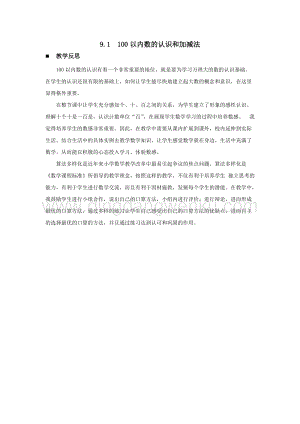 西師大版一年級下冊數學第九單元9.1100以內數的認識和加減法教學反思