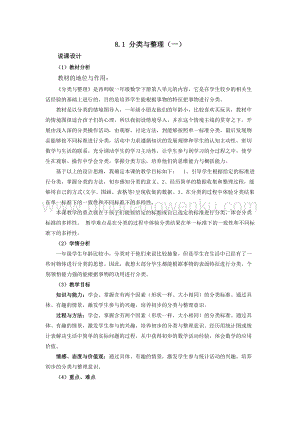 西師大版一年級下冊數學第八單元 8.1 分類與整理（一） 說課稿