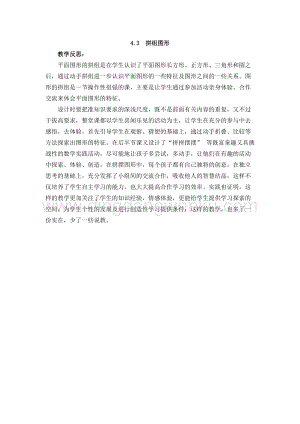 西師大版二年級下冊數(shù)學(xué)第四單元 4.3拼組圖形 教學(xué)反思