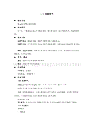 西師大版一年級下冊數學第七單元 7.6 連減計算 教案