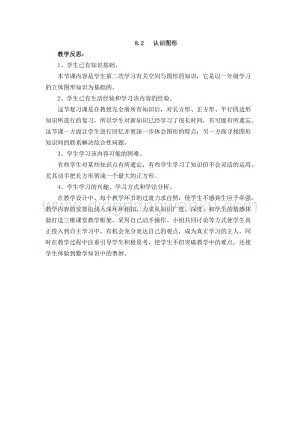 西師大版二年級下冊數(shù)學(xué)第八單元8.2認(rèn)識圖形教學(xué)反思