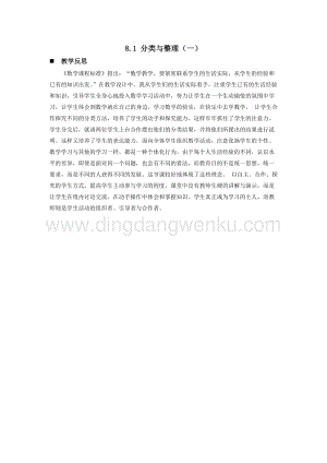 西師大版一年級下冊數(shù)學(xué)第八單元 8.1 分類與整理（一） 教學(xué)反思