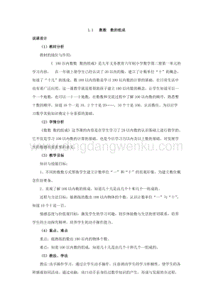 西師大版一年級下冊數學第一單元1.1數數數的組成說課稿
