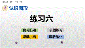 西師大版一年級下冊數(shù)學(xué)第三單元 3.4 練習(xí)六 PPT課件