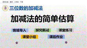 西師大版二年級下冊數學第三單元 3.4 加減法的簡單估算 PPT課件